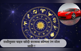 Zodiac Lucky Colour For Vehicle: वाहन खरेदी करायचे आहे? राशीनुसार तुमच्यासाठी कोणता रंग ठरेल बेस्ट! जाणून घ्या ज्योतिषशास्त्रातून