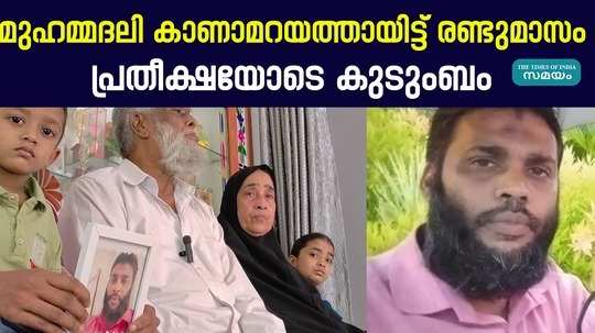 families are looking for mohammadali who went missing two months ago in ernakulam