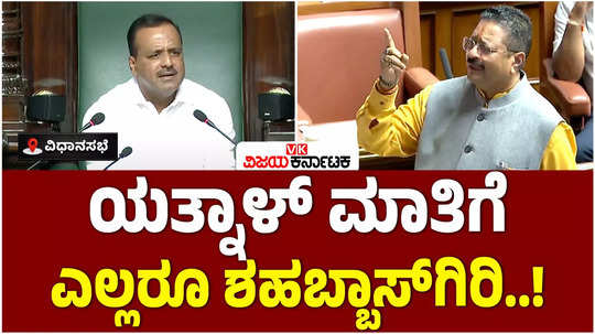 karnataka assembly session 2024 mla basanagouda patil yatnal said that there should be an investigation into the bjp congress two party scam 