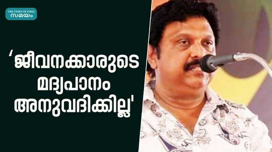 alcohol consumption by employees is not allowed says kb ganesh kumar