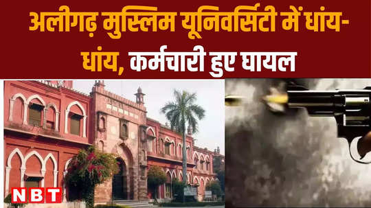 firing in aligarh muslim university 2 employees shot