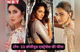 ​Highest Paid Actress List: आलिया और करीना नहीं, दीपिका है सबसे अधिक फीस वाली एक्ट्रेस, टॉप-5 में कृति सेनन नहीं