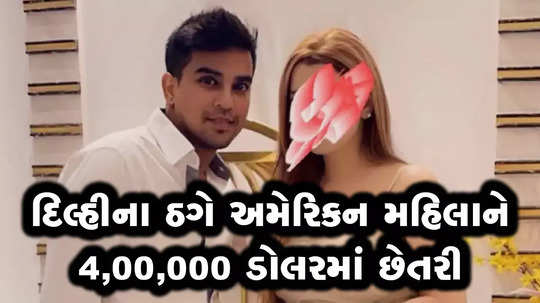 delhi man cheat american woman 4 lakh dollar