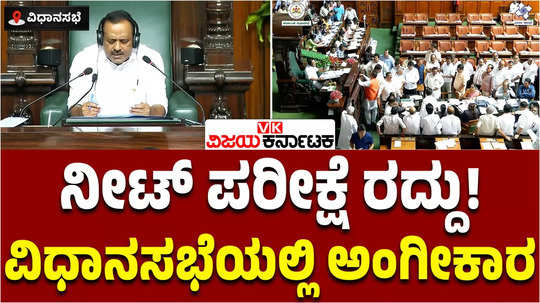 karnataka assembly session cm siddaramaiah lea government passes resolution against medical entrance neet exam