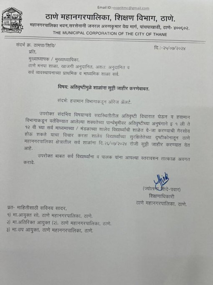 महाराष्ट्र: भारी बारिश की चेतावनी के मद्देनजर ठाणे में कल 26 जुलाई को स्कूल और कॉलेज बंद रहेंगे। ठाणे नगर निगम  IMD ने 26 जुलाई तक मुंबई, पालघर, ठाणे और सिंधुदुर्ग में भारी बारिश की चेतावनी जारी की है।