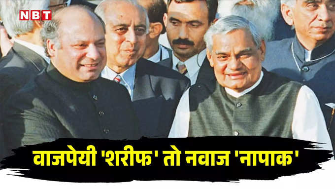 vajpayee and sharif