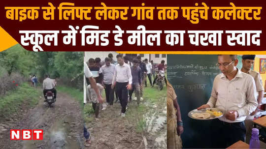 damoh collector left his car and reached village by bike walked through mud to reach school