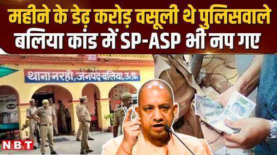 cm yogi gave strict orders in ballia extortion case sp asp also got punished