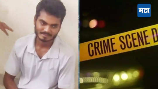 Buldhana Crime: मामीमुळे लग्न होत नाही, गैरसमजातून तरुणाचं धक्कादायक पाऊल अन् चिमुकल्यानं गमावला जीव, काय घडलं?