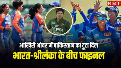 Women Asia Cup: आखिरी ओवर में हारकर टूर्नामेंट से बाहर हुआ पाकिस्तान, अब भारत-श्रीलंका के बीच होगा फाइनल मुकाबला