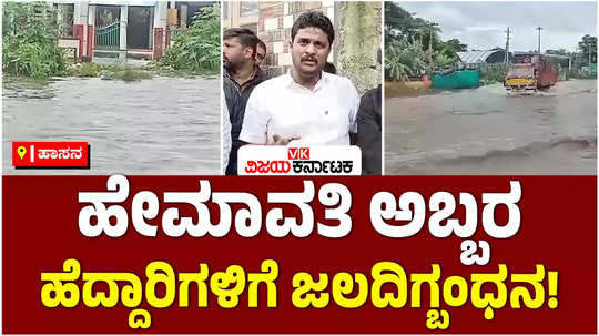 heavy rain in hassan hemavati river is overflowing causing the holenaraseepur arakalagodu road to be flooded