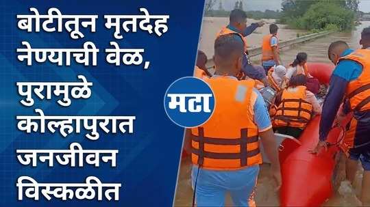 dead body taken by boat as life disrupted in kolhapur due to flood