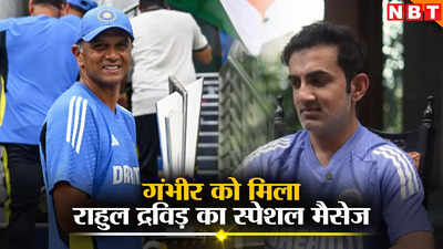 गौतम गंभीर को मिला राहुल द्रविड़ के सरप्राइज मैसेज, सुनकर भावुक हुए टीम इंडिया के नए हेड कोच