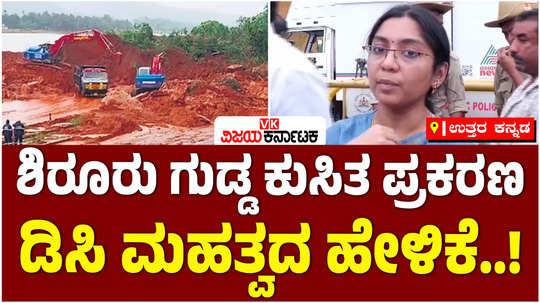 uttara kannada district shirur hill collapse case district officer lakshmi priya press conference