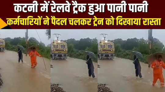 in katni railway track got flooded people had to walk on foot to show the way to the engine watch the video