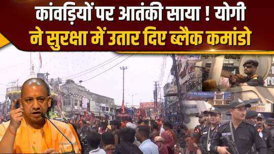 fear of terrorist attack on kanwariyas yatra ats team sent from lucknow