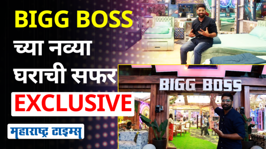 bigg boss marathi season 5 first look of house