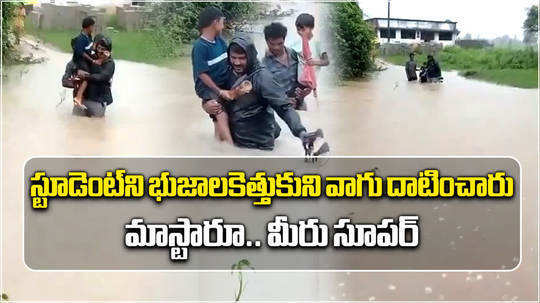 govt school teacher safely carried students on his shoulders through a flowing stream kumuram bheem asifabad district