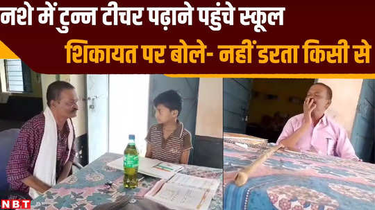 mp news govt school primary teacher reach school to teach students in drunken state in umaria watch video