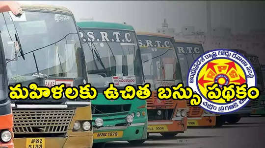 AP Free Bus: మహిళలకు ఫ్రీ బస్సు.. రేపే కీలక ప్రకటన? నెలకు ఎన్ని కోట్లు ఖర్చంటే?