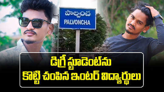 degree student beaten death by inter students in palvancha of bhadradri kothagudem