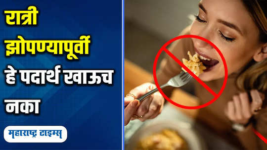 lifestyle news health news avoid eating these foods before night sleep watch bideo