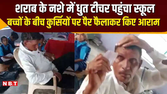 mp shahdol news master ji reached school drunk administration in a state of panic watch the video