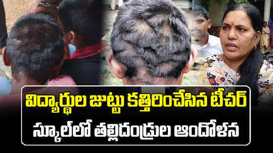 khammam teacher suspension for hair cut of 20 students as punishment