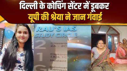 dirty water entered the basement of delhi coaching center shreya from up drowned and lost her life