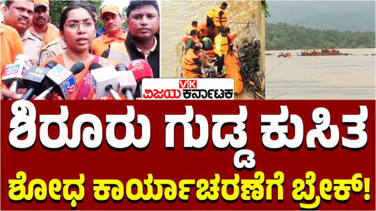 uttara kannada ankola shirur landslide rescue efforts suspended amidst strong currents in gangavalli river