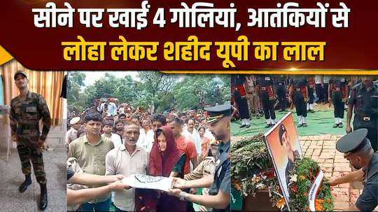 kupwara attack badaun sacrificed his life for the country mohit rathore cremated with military honors 