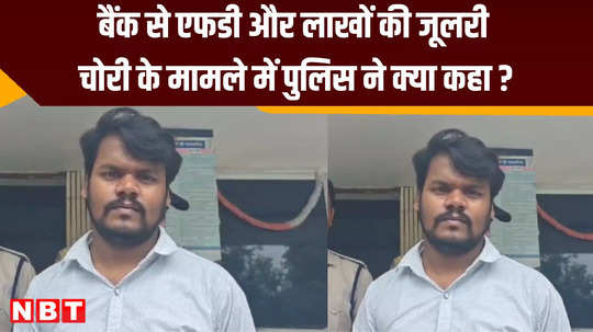 jewellery and fd worth lakhs were stolen from the bank locker in shahdol police caught the thief