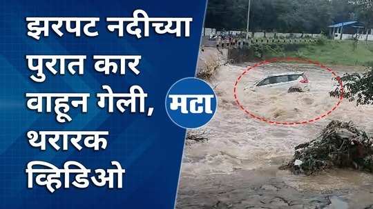 a car was washed away from a bridge in heavy rain in chandrapur district