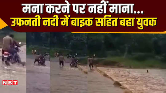 in chhindwara youth was swept away while crossing a river on his bike amid strong currents villagers saved his life