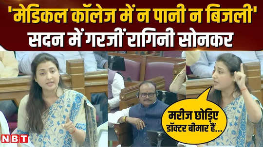 ragini sonkar roared on the first day of monsoon session raised questions on the poor condition of the medical college