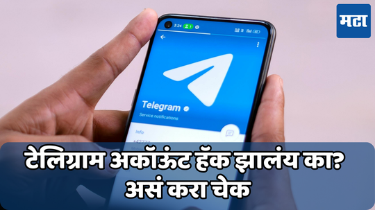 Telegram App: तुमचे टेलीग्राम अकाउंट हॅक तर नाही ना झाले; ‘हे’ आहेत हॅकिंगचे सिग्नल, आजच तपासा