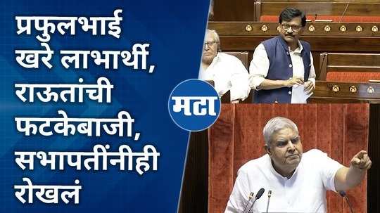 sanjay raut speech comment on praful patel at parliament monsoon session