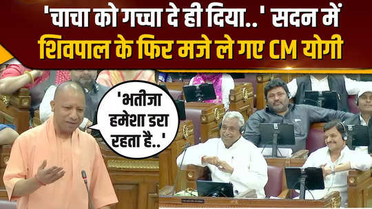 cm yogi again made fun of shivpal yadav by welcoming the leader of opposition there was laughter in the house