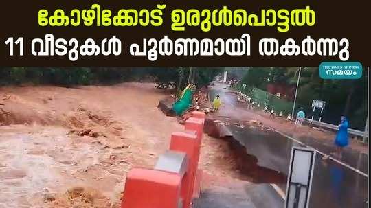 kozhikode vilangad landslide 11 houses were completely destroyed