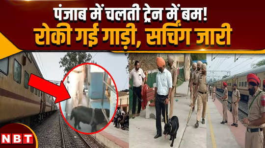 train bomb threat bomb in moving train in punjab vehicle stopped searching continues