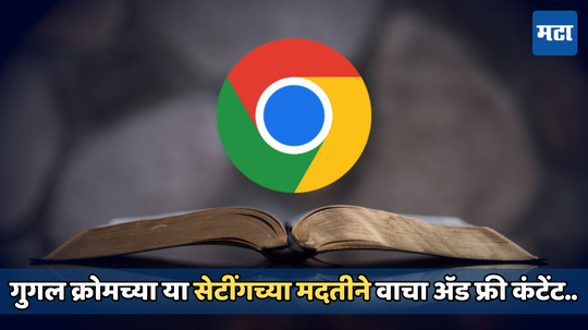 Google Chrome Reader Mode: वेबसाइट्सवर दिसणाऱ्या ॲड्समुळे हैराण झालात? या सेटींगच्या मदतीने सुटेल तुमची समस्या