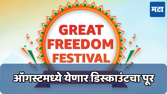 Amazon Great Freedom Festival Sale 2024 सुरू होतोय; ‘या’ उत्पादनांवर मिळेल80% सूट, हि संधी चुकवू नका