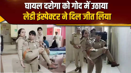 lady inspector of firozabad won hearts when stretcher was not available she lifted the injured inspector in her lap