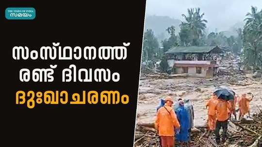 2 days of mourning in the state due to wayanad landslide