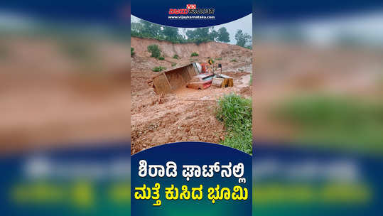 sakleshpur taluk shiradi ghat landslip hits movement of vehicles on bengaluru mangaluru highway nh 75