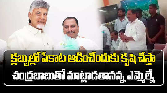 anantapur tdp mla daggupati venkateswara prasad comments on poker clubs video goes viral