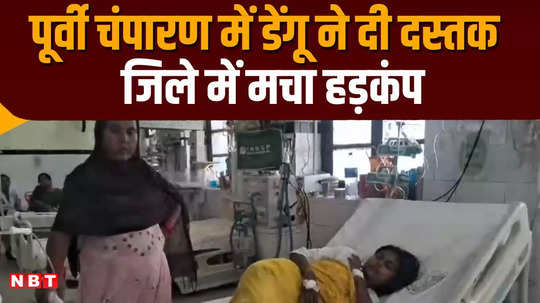 motihari only one dengue patient came and the claims of sadar hospital exposed