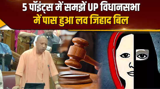 know what is the love jihad bill passed in up assembly