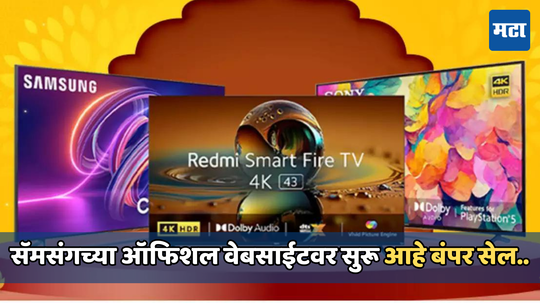 Samsung Smart TV Offer: सॅमसंग स्मार्ट टीव्हीवर आकर्षक ऑफर, 15,000 रुपयांच्या डिस्काउंटसह कंपनीच्या वेबसाइटवर सुरू आहे बंपर सेल