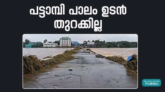 due to heavy rain pattambi bridge will not open soon